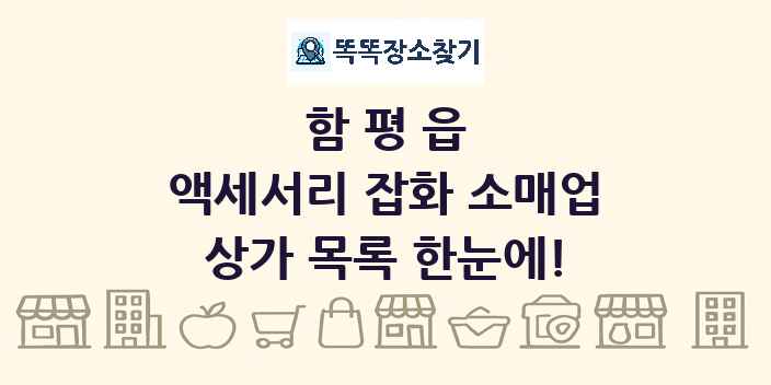 함평읍 액세서리 잡화 소매업 상가 목록 및 정보