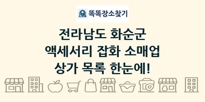 전라남도 화순군 액세서리 잡화 소매업 상가 목록 및 정보