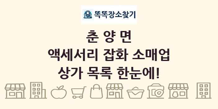 춘양면 액세서리 잡화 소매업 상가 목록 및 정보
