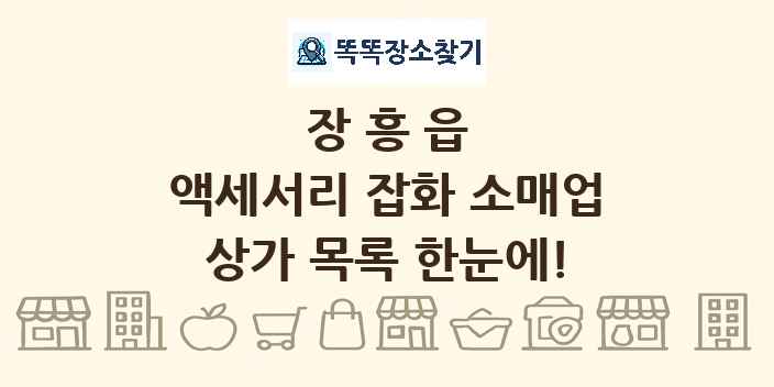 장흥읍 액세서리 잡화 소매업 상가 목록 및 정보