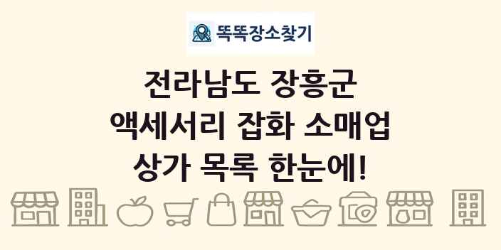 전라남도 장흥군 액세서리 잡화 소매업 상가 목록 및 정보