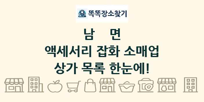 남면 액세서리 잡화 소매업 상가 목록 및 정보