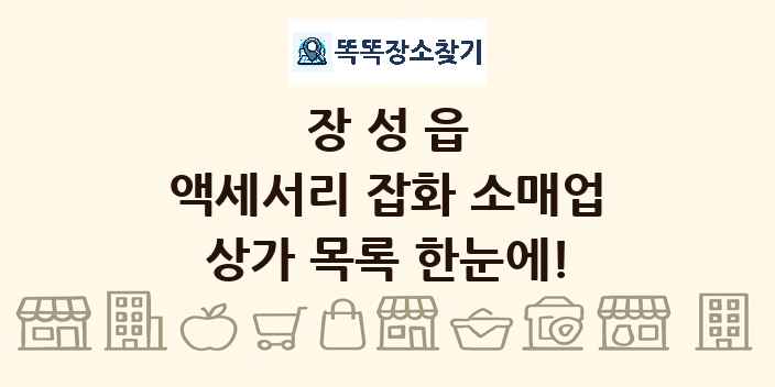 장성읍 액세서리 잡화 소매업 상가 목록 및 정보