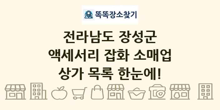 전라남도 장성군 액세서리 잡화 소매업 상가 목록 및 정보