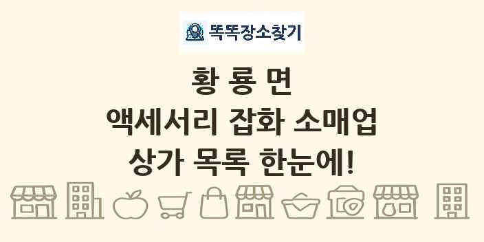 황룡면 액세서리 잡화 소매업 상가 목록 및 정보