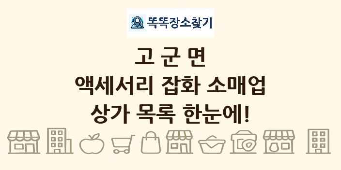 고군면 액세서리 잡화 소매업 상가 목록 및 정보