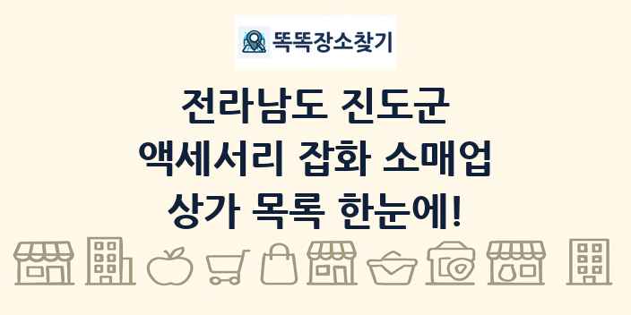 전라남도 진도군 액세서리 잡화 소매업 상가 목록 및 정보