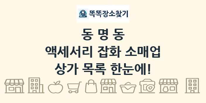 동명동 액세서리 잡화 소매업 상가 목록 및 정보