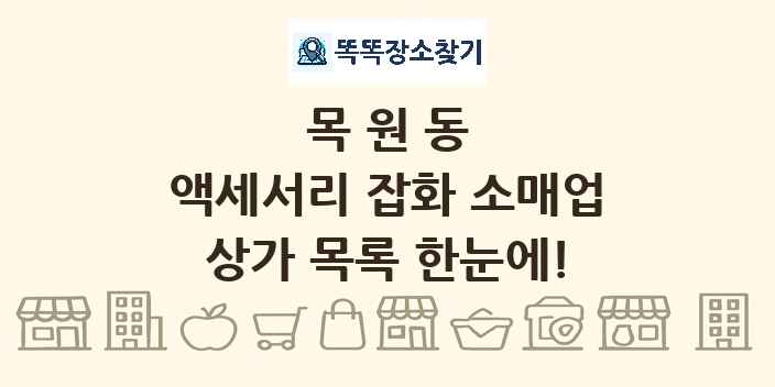 목원동 액세서리 잡화 소매업 상가 목록 및 정보
