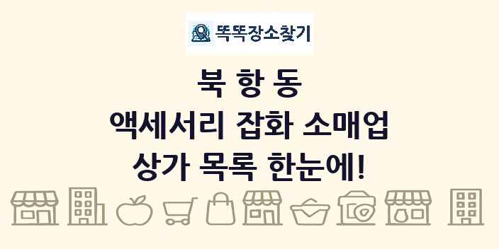 북항동 액세서리 잡화 소매업 상가 목록 및 정보