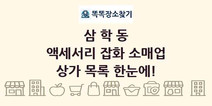 삼학동 액세서리 잡화 소매업 상가 목록 및 정보