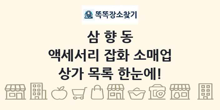삼향동 액세서리 잡화 소매업 상가 목록 및 정보