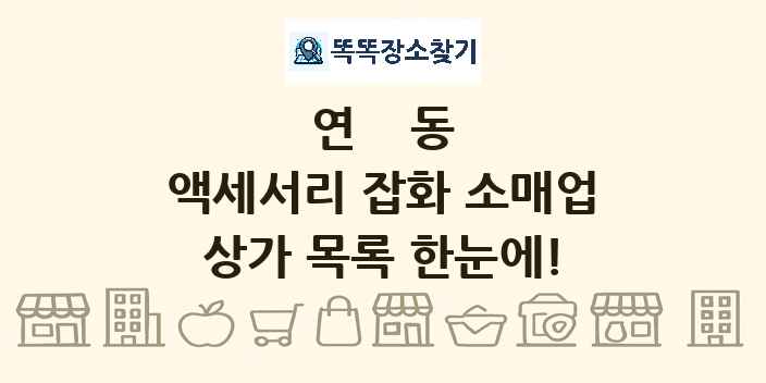 연동 액세서리 잡화 소매업 상가 목록 및 정보