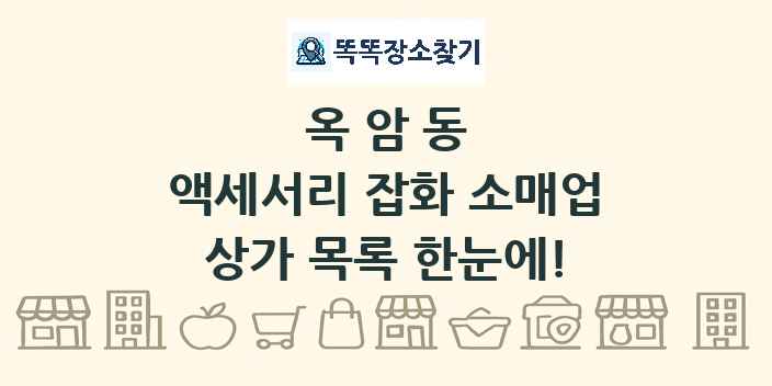 옥암동 액세서리 잡화 소매업 상가 목록 및 정보