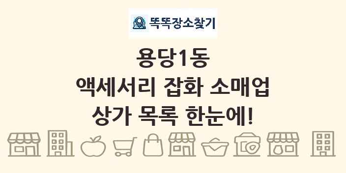 용당1동 액세서리 잡화 소매업 상가 목록 및 정보