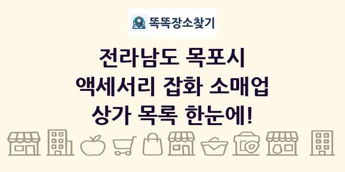 전라남도 목포시 액세서리 잡화 소매업 상가 목록 및 정보