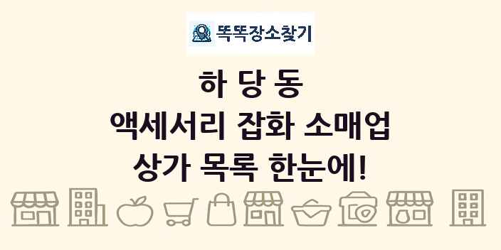 하당동 액세서리 잡화 소매업 상가 목록 및 정보