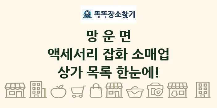 망운면 액세서리 잡화 소매업 상가 목록 및 정보