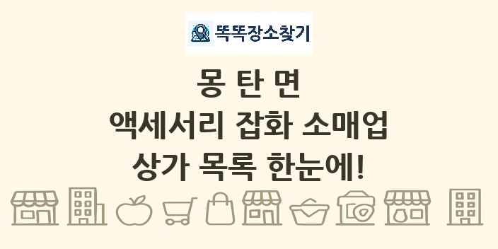 몽탄면 액세서리 잡화 소매업 상가 목록 및 정보