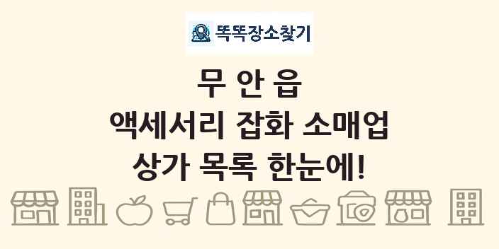 무안읍 액세서리 잡화 소매업 상가 목록 및 정보