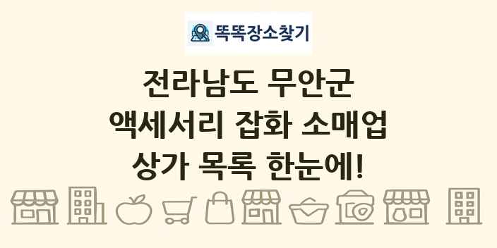 전라남도 무안군 액세서리 잡화 소매업 상가 목록 및 정보