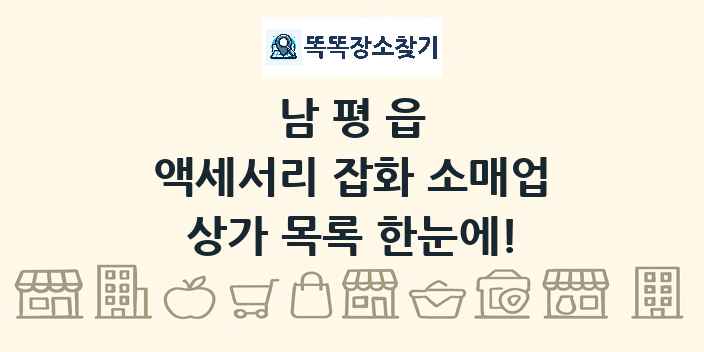 남평읍 액세서리 잡화 소매업 상가 목록 및 정보