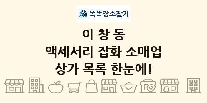 이창동 액세서리 잡화 소매업 상가 목록 및 정보