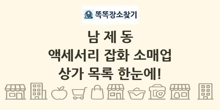 남제동 액세서리 잡화 소매업 상가 목록 및 정보