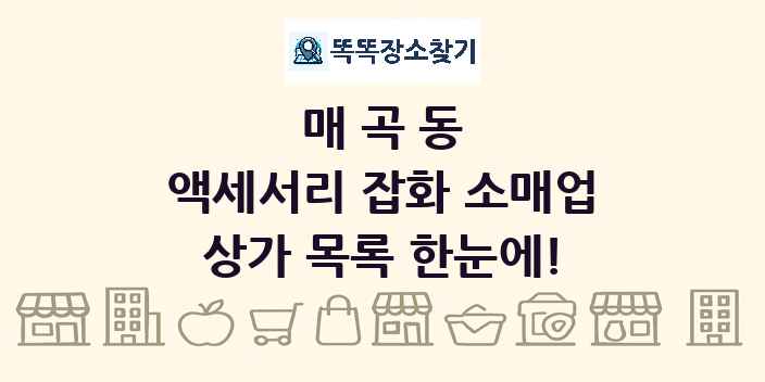 매곡동 액세서리 잡화 소매업 상가 목록 및 정보