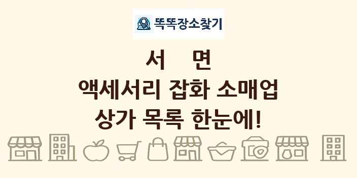 서면 액세서리 잡화 소매업 상가 목록 및 정보