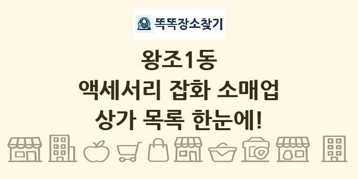 왕조1동 액세서리 잡화 소매업 상가 목록 및 정보