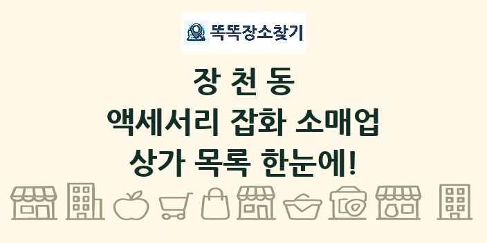 장천동 액세서리 잡화 소매업 상가 목록 및 정보