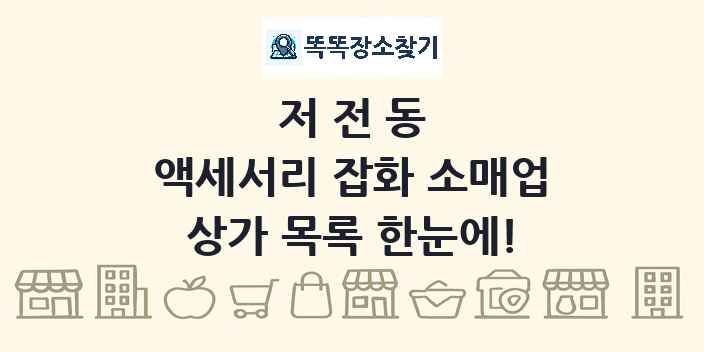 저전동 액세서리 잡화 소매업 상가 목록 및 정보