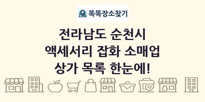 전라남도 순천시 액세서리 잡화 소매업 상가 목록 및 정보