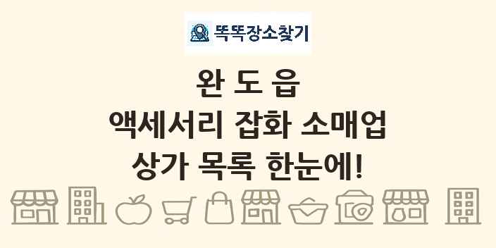 완도읍 액세서리 잡화 소매업 상가 목록 및 정보