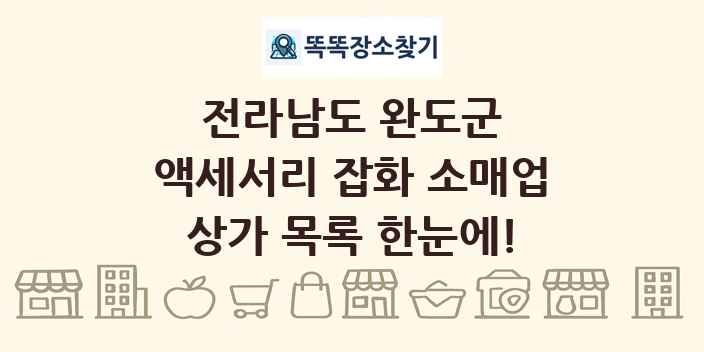 전라남도 완도군 액세서리 잡화 소매업 상가 목록 및 정보