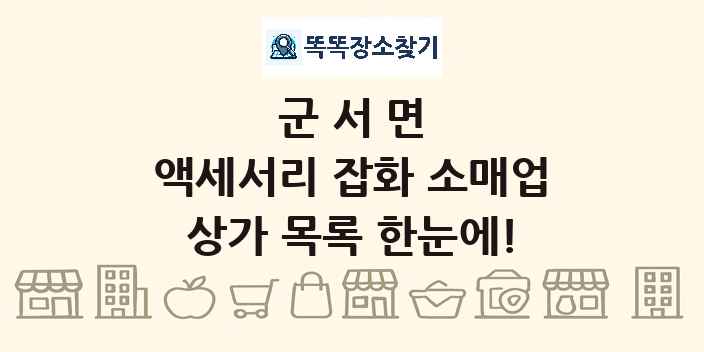 군서면 액세서리 잡화 소매업 상가 목록 및 정보