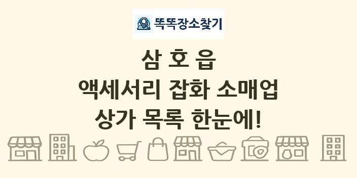 삼호읍 액세서리 잡화 소매업 상가 목록 및 정보