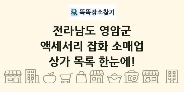 전라남도 영암군 액세서리 잡화 소매업 상가 목록 및 정보