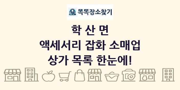 학산면 액세서리 잡화 소매업 상가 목록 및 정보