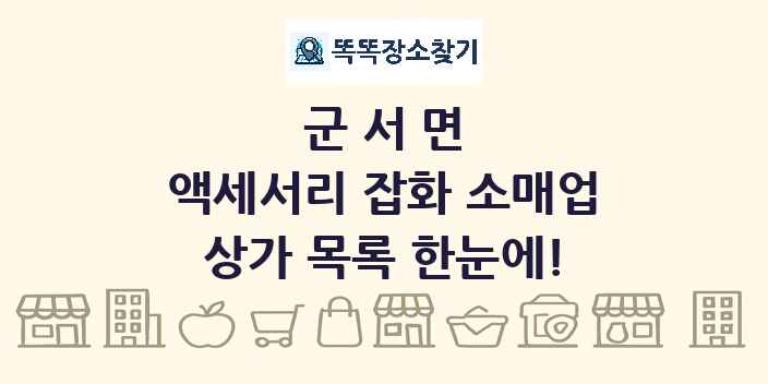 군서면 액세서리 잡화 소매업 상가 목록 및 정보