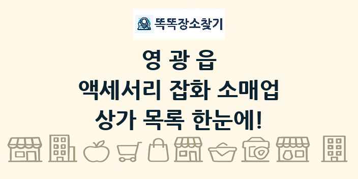 영광읍 액세서리 잡화 소매업 상가 목록 및 정보