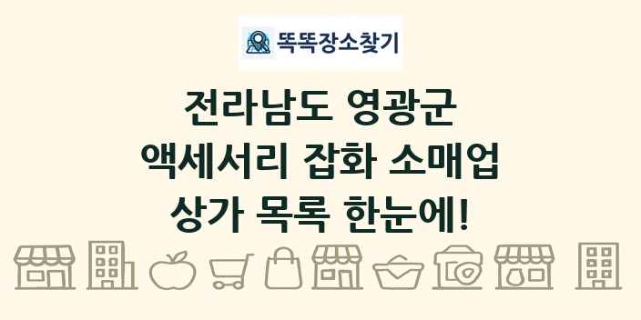 전라남도 영광군 액세서리 잡화 소매업 상가 목록 및 정보