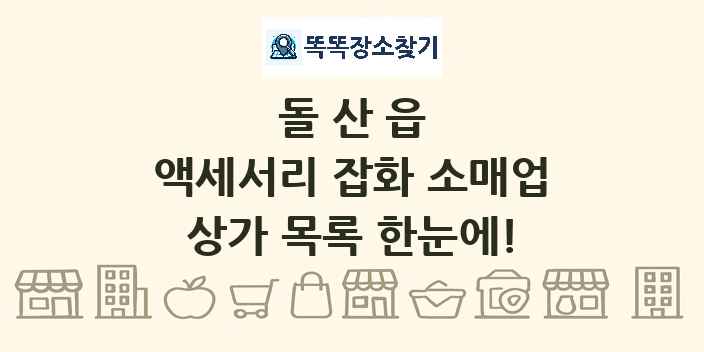 돌산읍 액세서리 잡화 소매업 상가 목록 및 정보