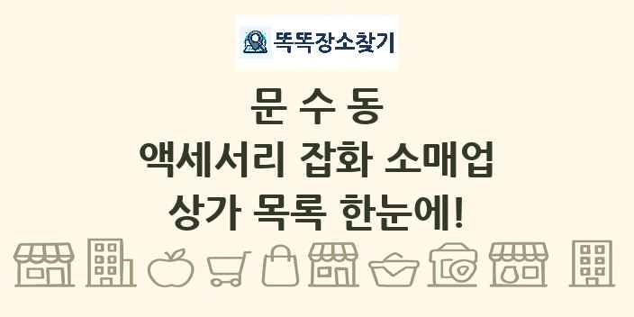 문수동 액세서리 잡화 소매업 상가 목록 및 정보