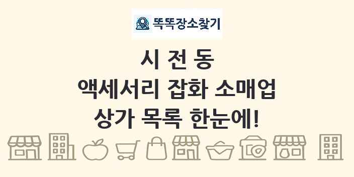 시전동 액세서리 잡화 소매업 상가 목록 및 정보