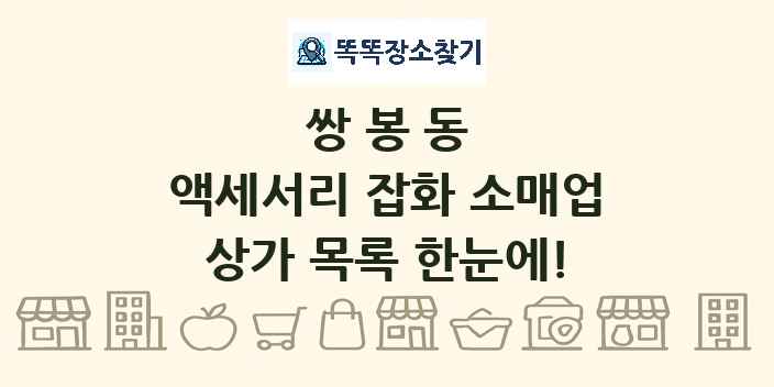 쌍봉동 액세서리 잡화 소매업 상가 목록 및 정보