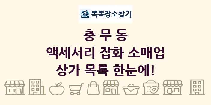 충무동 액세서리 잡화 소매업 상가 목록 및 정보