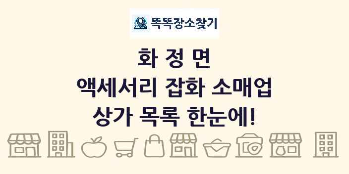 화정면 액세서리 잡화 소매업 상가 목록 및 정보