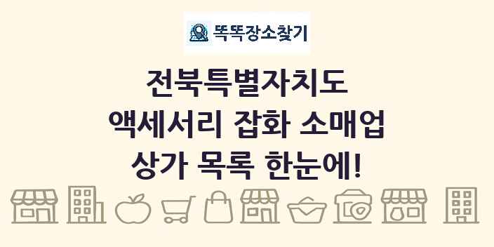 전북특별자치도 액세서리 잡화 소매업 상가 목록 및 정보